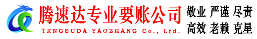 亳州腾速达讨债公司